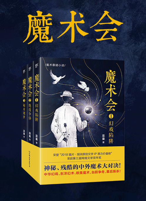 魔术师#作者巫童谈《魔术会》:双线铺陈,让过去与现在的故事遥相呼应