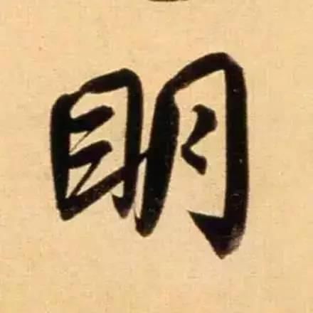  单字|赵孟頫最美单字，美到窒息…