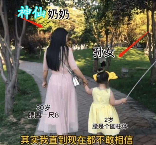 思维方式|50岁“仙女奶奶”带娃出门，腰围比2岁小孙女还细，宝妈酸了