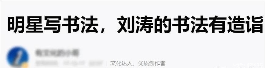 行书@女明星刘涛原来是一个书法家,一手漂亮魏碑打脸书法专家