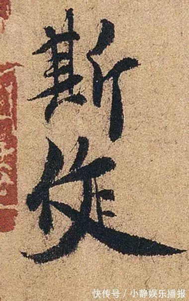 米芾#褚遂良临《兰亭序》单字高清,不一样的“永和九年”