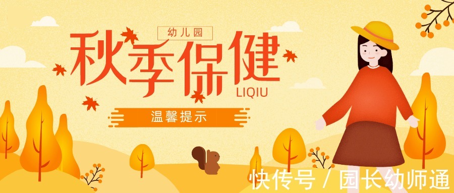 保健|幼儿秋季保健,这10个方面的小常识不可不知!转给家长!