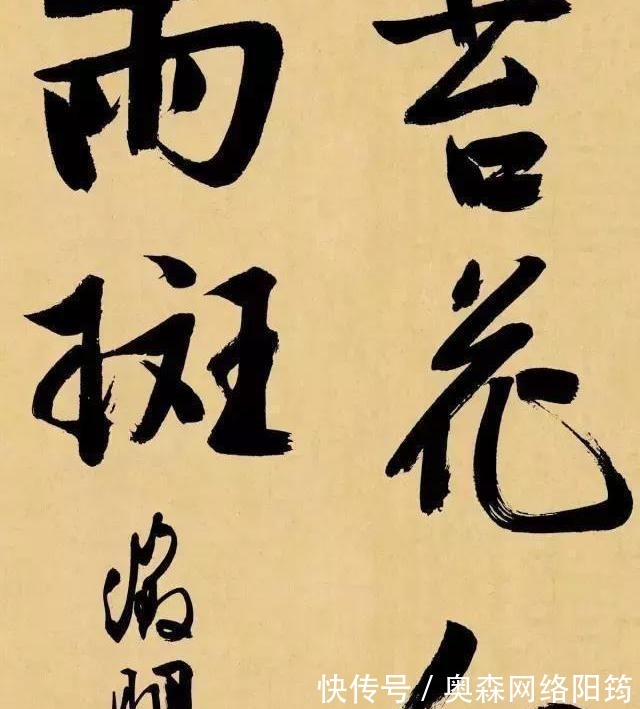 成就#中国书法艺术成就最高的,是启功还是王羲之