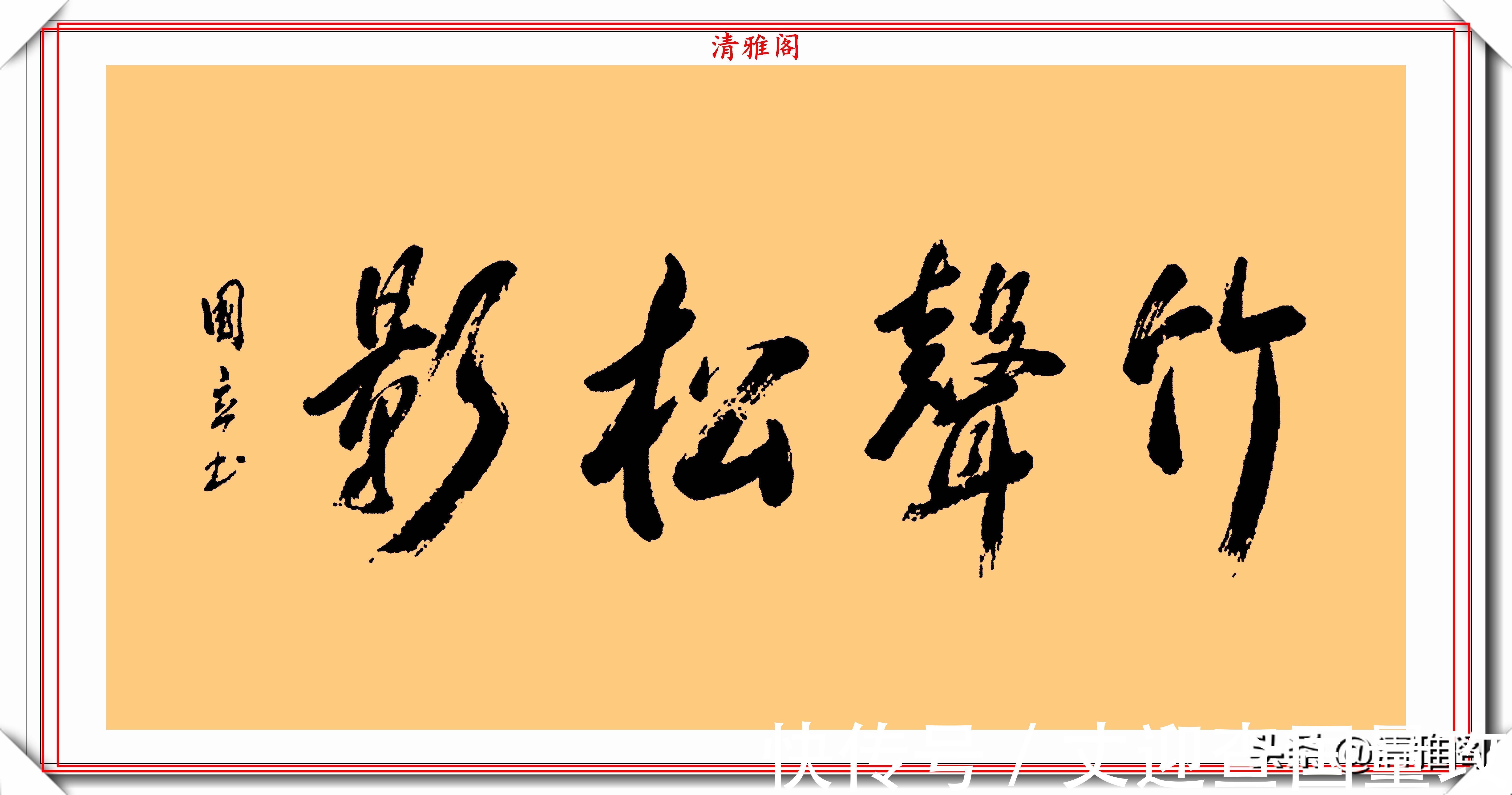 书法艺术&著名影视演员张国立,10幅杰出毛笔书法展,专家:他在浪费纸墨