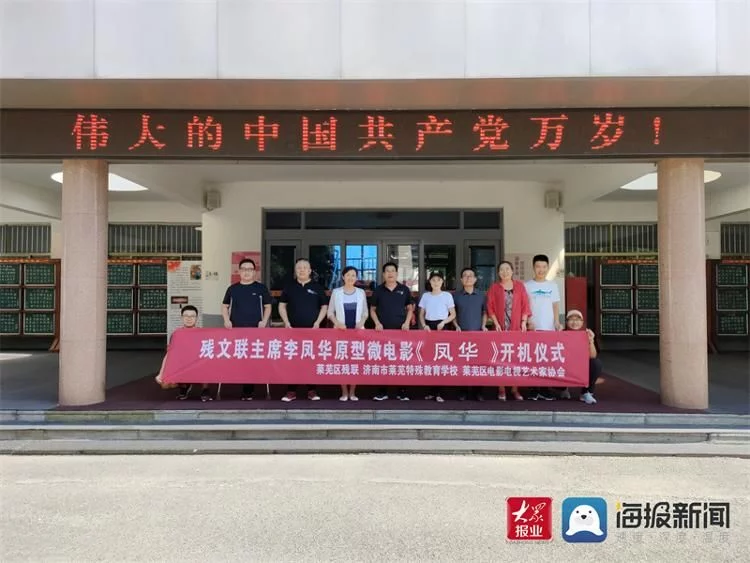 8月2日上午，微电影《凤华》开机仪式在济南市莱芜特殊教育学校举行
