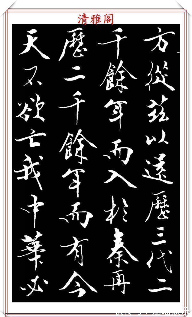 艺术#当代儒学大师范曾,行书《炎黄赋》欣赏,清新典雅潇洒飘逸,好帖