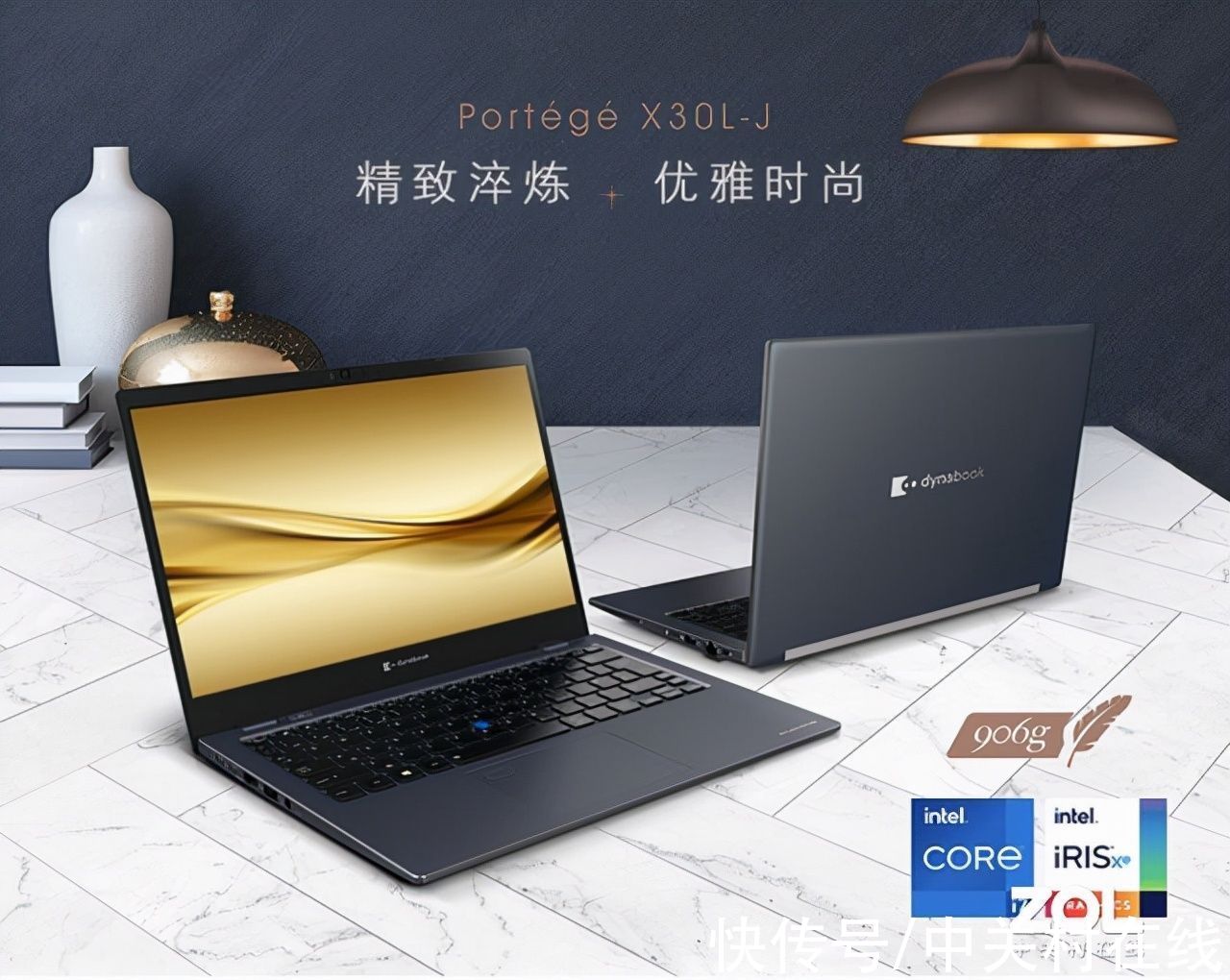 中国消费者|仅有906克还是军工标准！高端轻薄本dynabook X30L-J全新上市