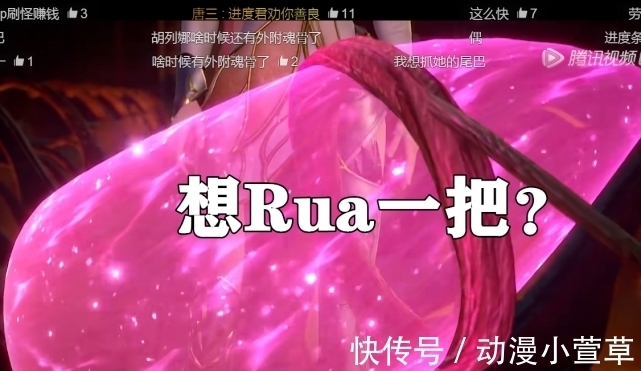 尾巴|斗罗大陆:胡列娜乖乖听话绑尾巴时,弹幕太搞笑了,想Rua!