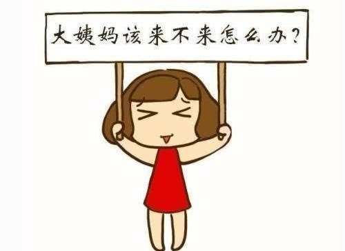 痛经|女性来月经时,身体若没有这3个“表象”,恭喜,卵巢保养的不错