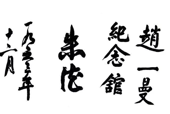 楷书#1965年朱德楷书《登庐山》真严谨，颜楷立骨，沉静厚重，笔笔精致