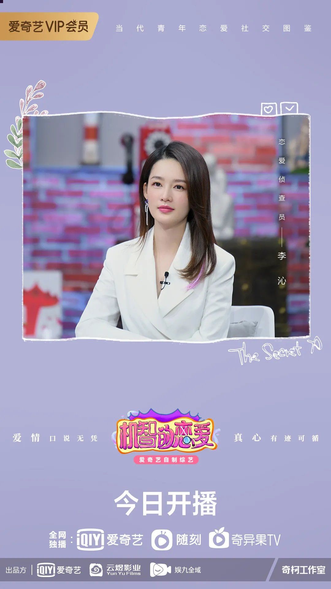 機(jī)智的戀愛|燒腦戀綜《機(jī)智的戀愛》首播引熱議，蔡康永分享愛情見解針針見血