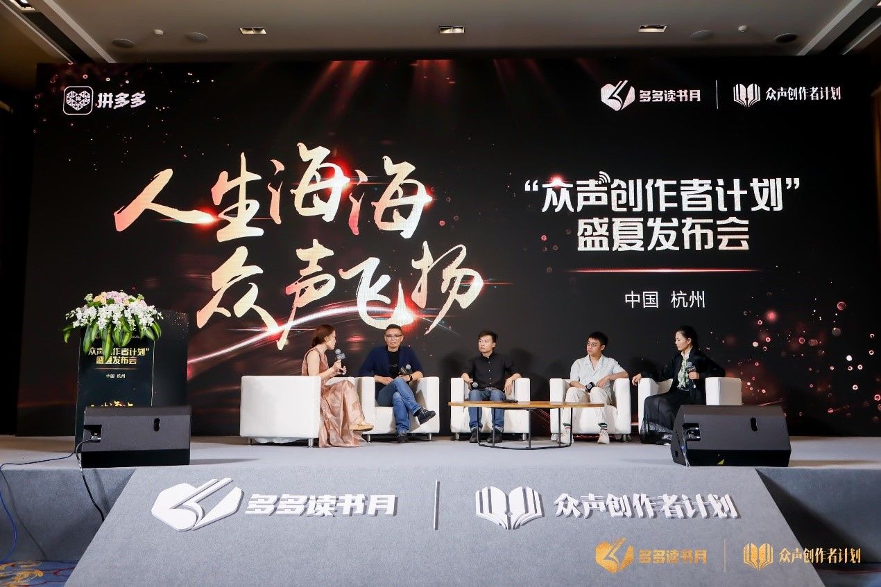 麦家|“共生向上”的知识普惠力量——拼多多“众声创作者计划”举办盛夏发布会 茅盾文学奖得主麦家与青年作家畅谈时代与创作