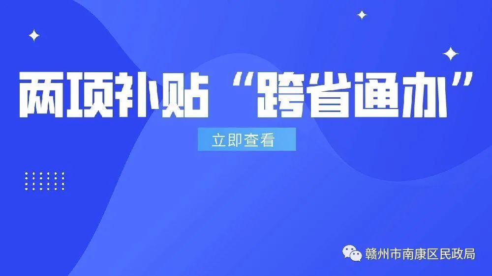 我为群众办实事:残疾人两项补贴可跨省通