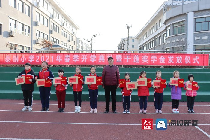 济南市莱芜泰钢小学举行开学典礼暨于蓬奖学金发放仪式