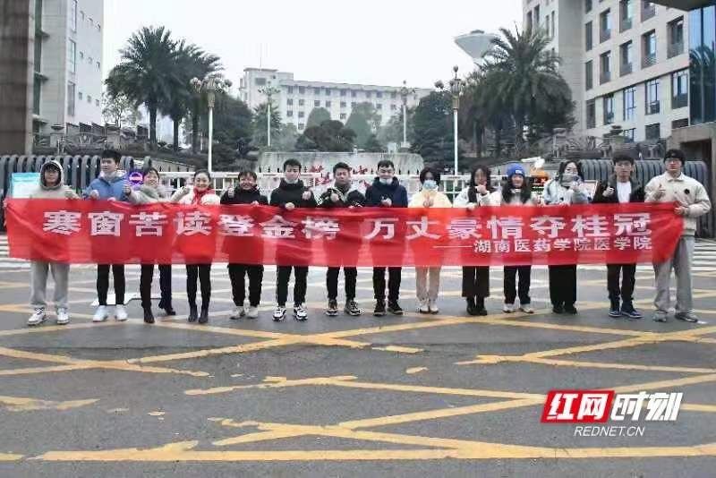 湖南医药学院|成就医学梦想服务百姓健康——湖南医药学院为考研学子加油助威