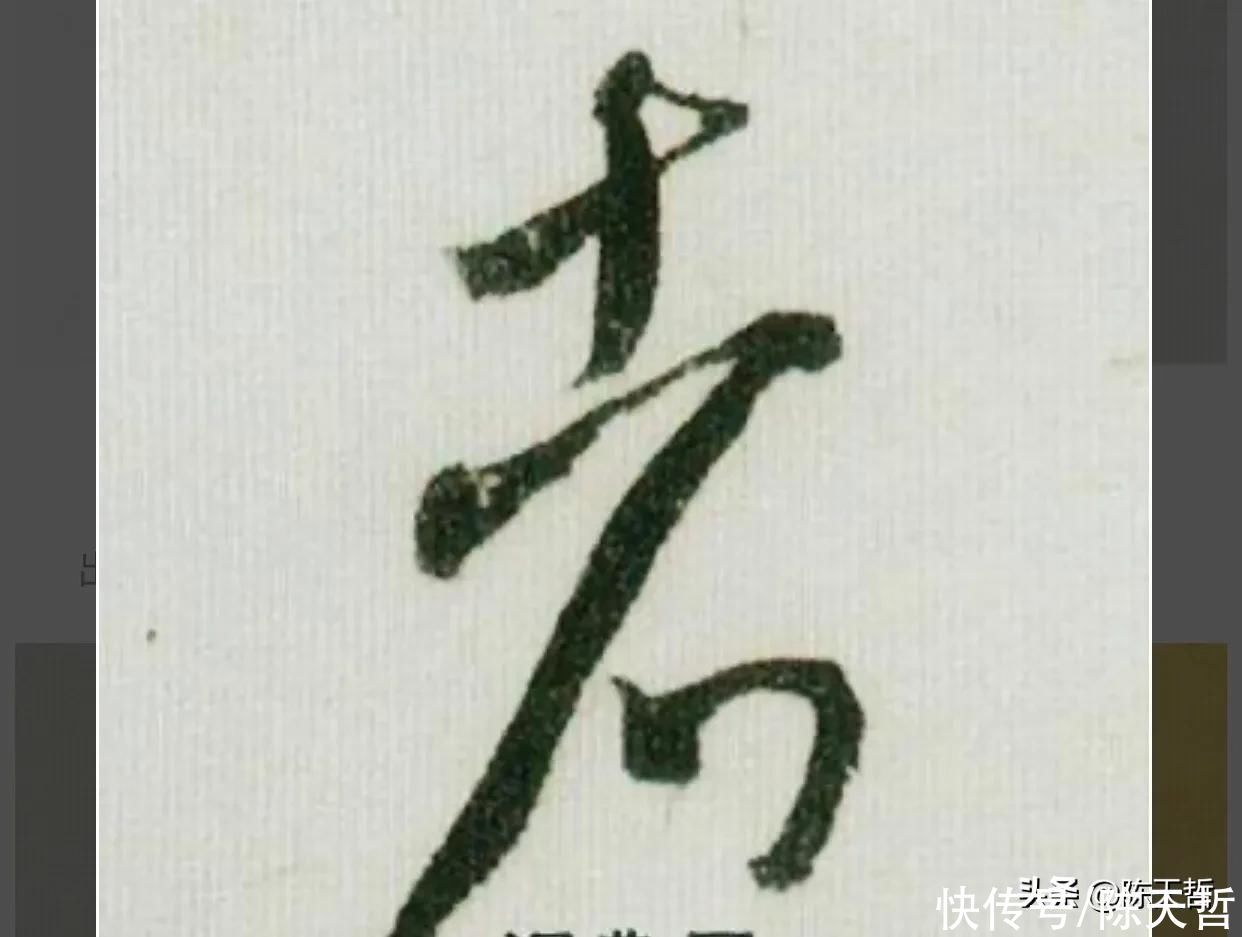 张瑞图$怀素自叙帖中的两个“者”字，刚好对应了草书“去”字的两种区分