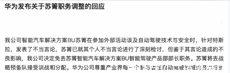 智能驾驶|华为智能驾驶重要人物苏箐已离职，华为感谢其所做贡献