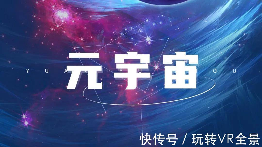 vr|“元宇宙”概念爆火，VR全景行业迎来重大利好