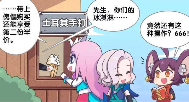 冰激凌|王者荣耀假日：元歌带上傀儡买冰激凌，没想到还可以有这种操作？