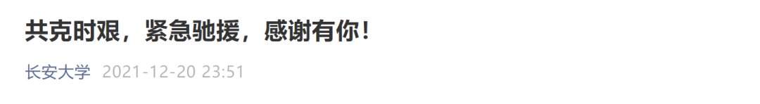 心理健康|他们来了！高校紧急驰援高校，西安必胜！