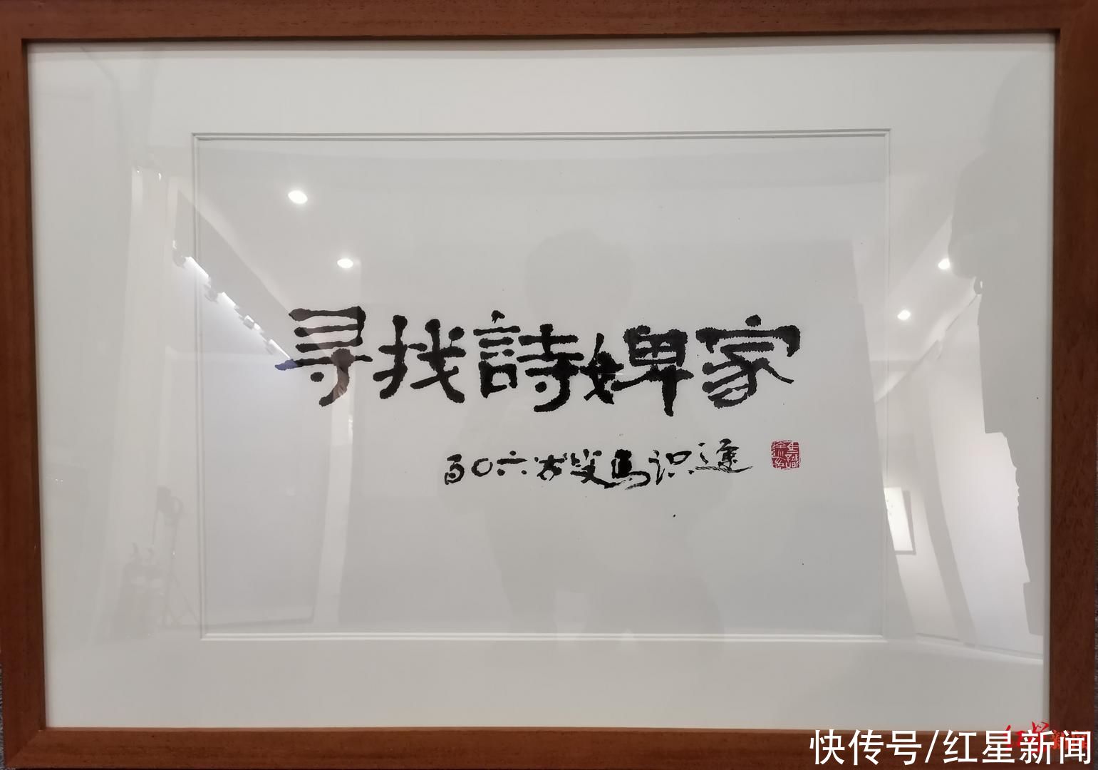 《寻找诗婢家》创作杀青 百岁老人马识途为其题写书名