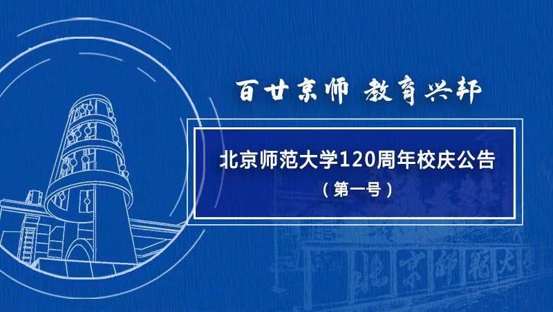 北师大|北京师范大学发布120周年校庆第一号公告