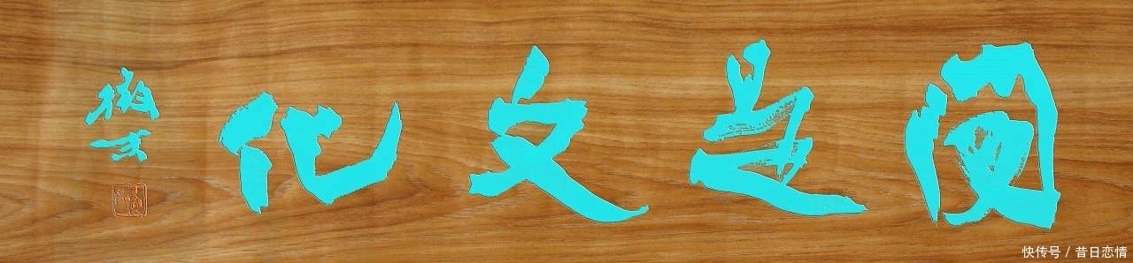 「昔文在线」陈方既:当今“丑书”流行的思考