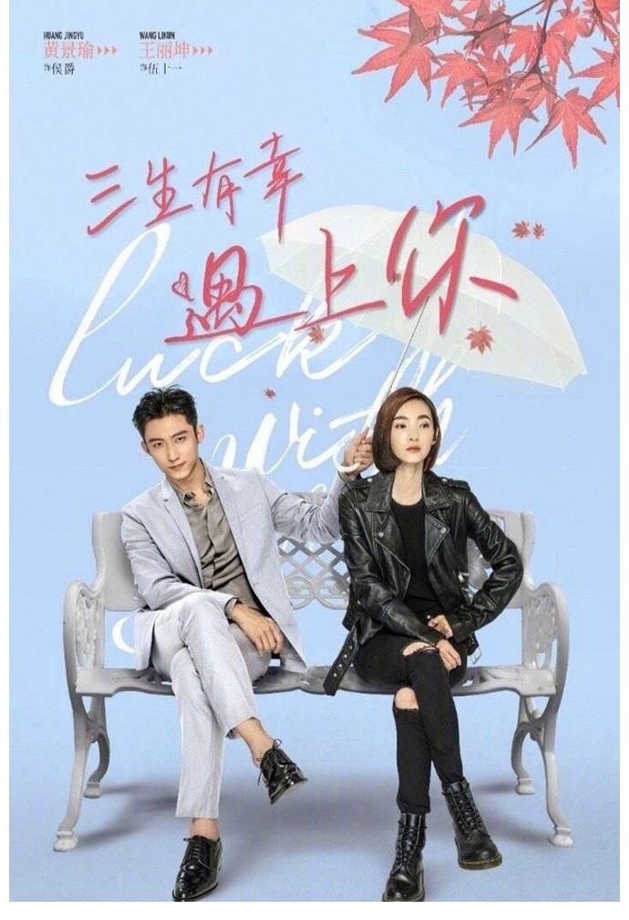 黃景瑜《三生有幸遇上你》強勢來襲，上星東方衛(wèi)視，搭檔王麗坤