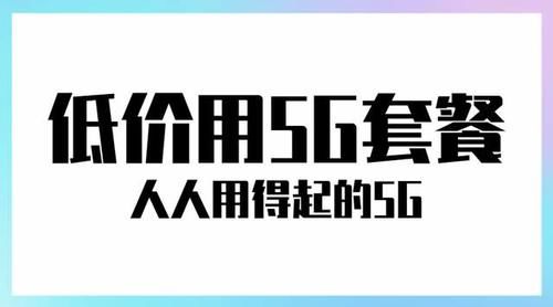 户数量|移动遇敌，5G仅增1.5千万户！难料第四大民营运营商推9元！