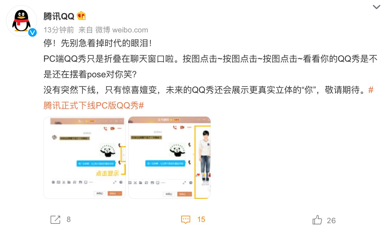 PC|腾讯：PC 端 QQ 秀没有突然下线，未来还会更真实立体