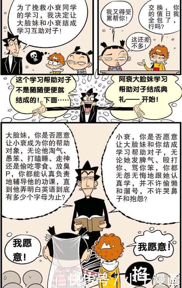 阿衰漫画：金老师让大脸妹和阿衰结成学习互助对子，还举行典礼