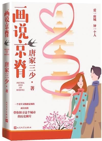 北京|唐家三少新书《画说京脊》寻觅北京中轴线的历史鳞片