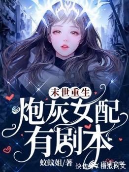 宝妈@橙瓜专访|塔读女作家蚊蚊姐：农村二胎宝妈，写出畅销种田小说