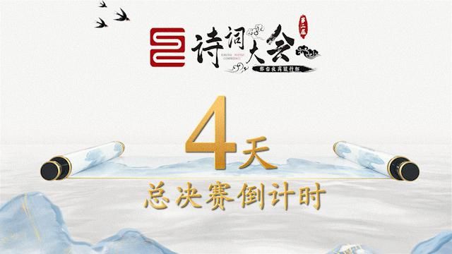  热浪袭来|诗词大会总决赛即将热浪袭来