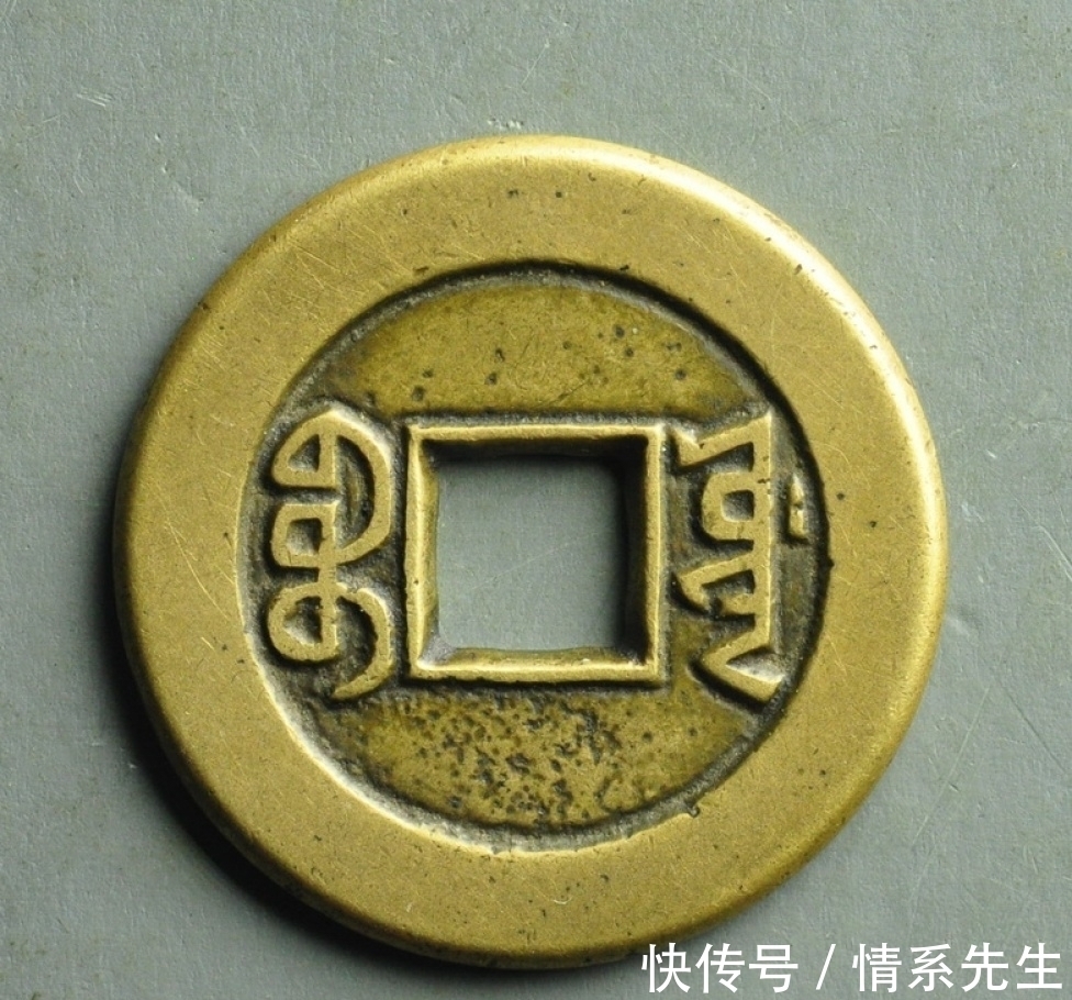 铜钱$道光通宝的价值不高,并不代表道光大样的价值也不高