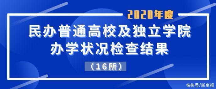 赵熹|民办高校办学状况检查结果：北京民族大学等13所未通过年检