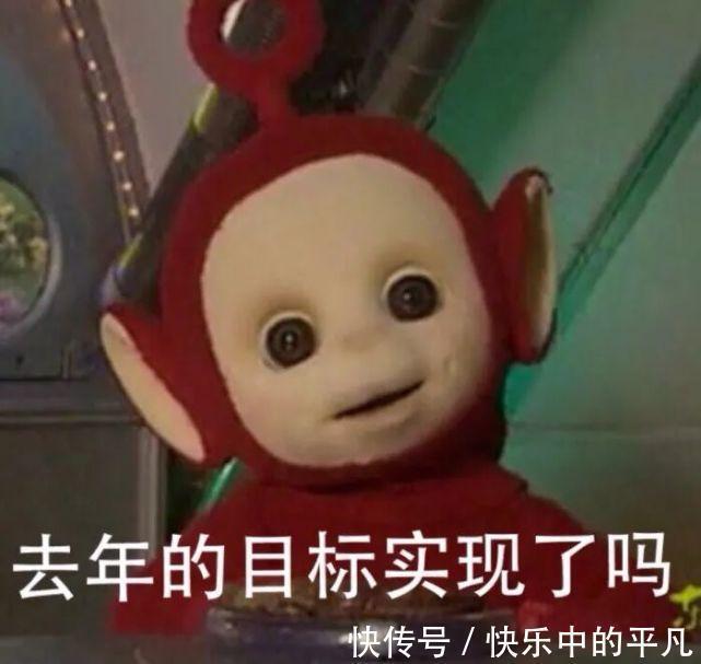 宝宝|天线宝宝表情包汇总 去年的目标实现了吗?