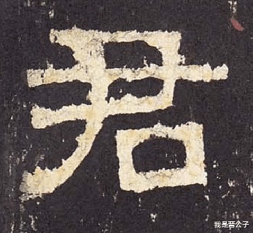 左撇！君讳迁字｜《张迁碑》日课第一讲，碑刻的方笔是怎么造成的