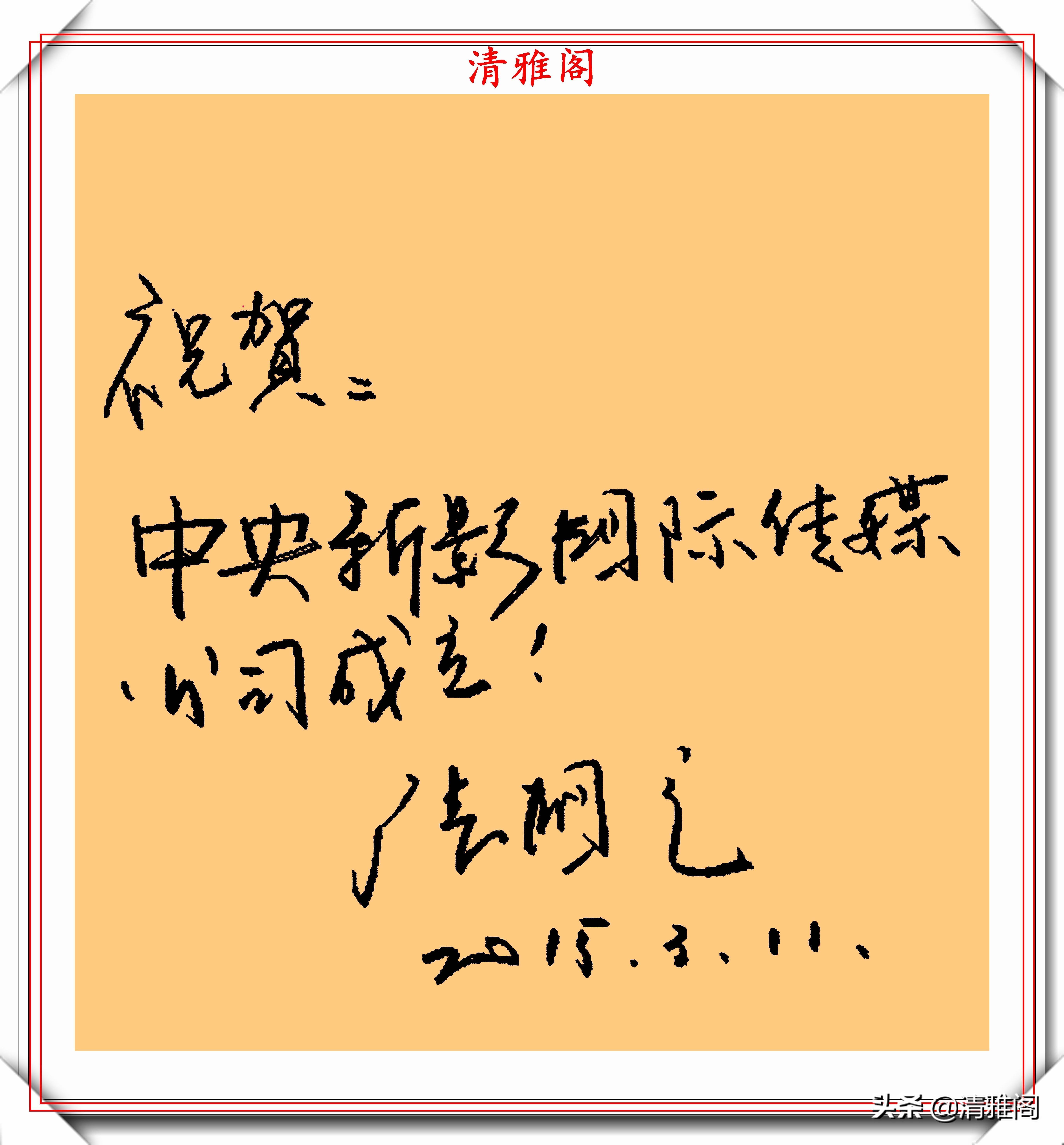 男演员!著名影视演员张国立,10幅杰出毛笔书法展,专家:他在浪费纸墨