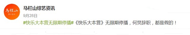 辭職|《快樂大本營》被曝要停播，主持人何炅要辭職官方聲明來了