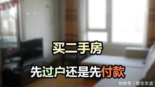 买卖双方|买二手房，正确的方式是先过户还是先付钱？买卖双方都看看