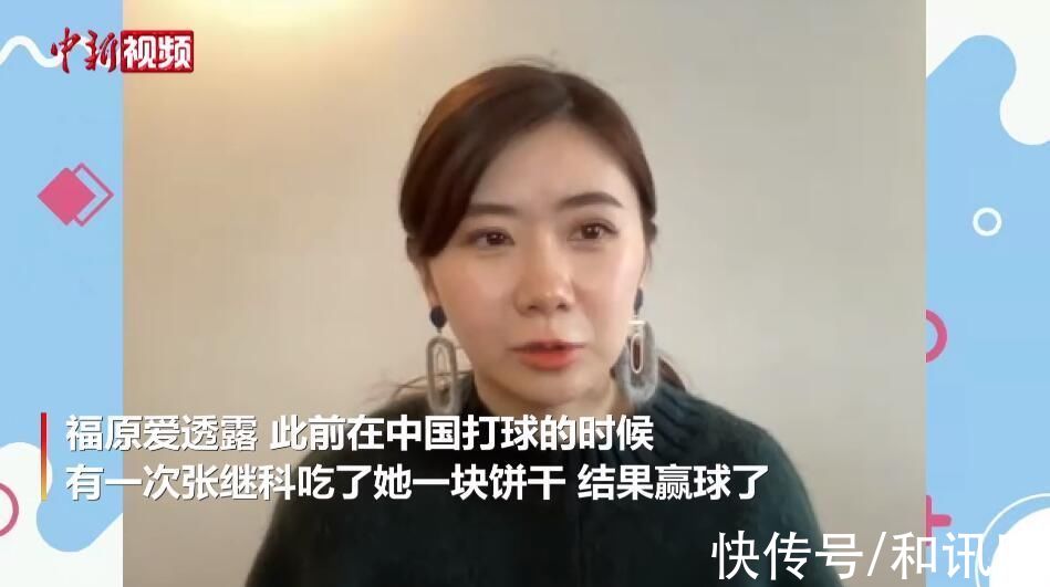 中新社|福原爱：张继科曾经吃了我一块饼干，结果赢球了，以后包里总给张继科留一包饼干