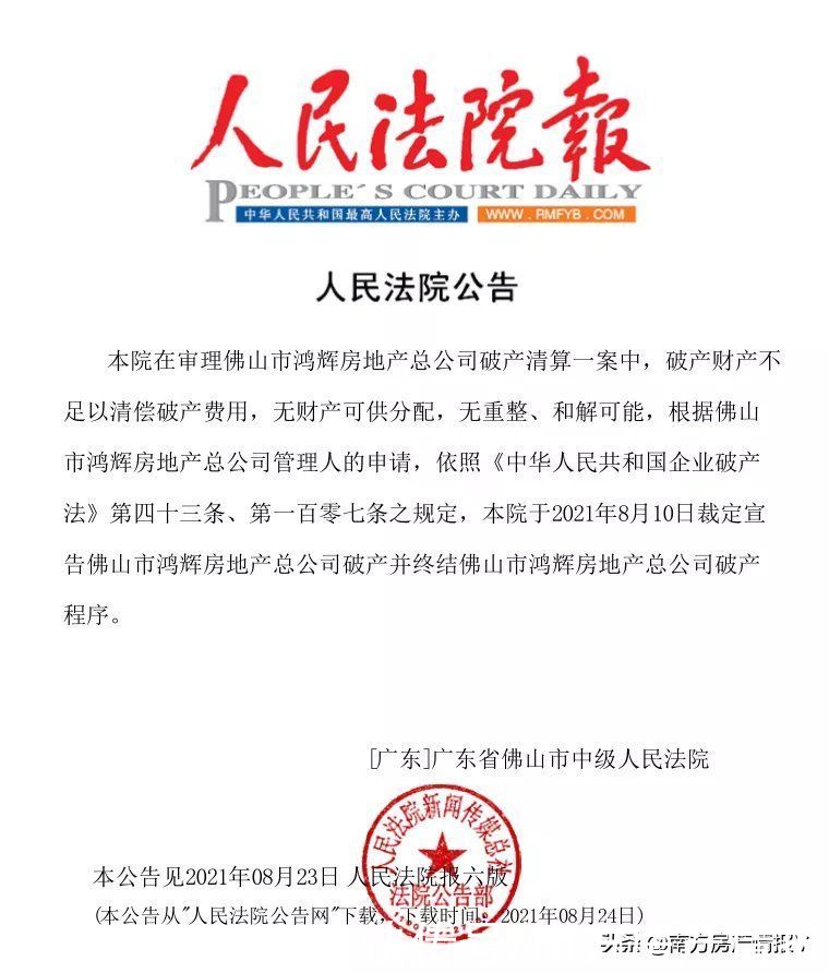 房企|刚刚，佛山市鸿辉房地产总公司宣告破产
