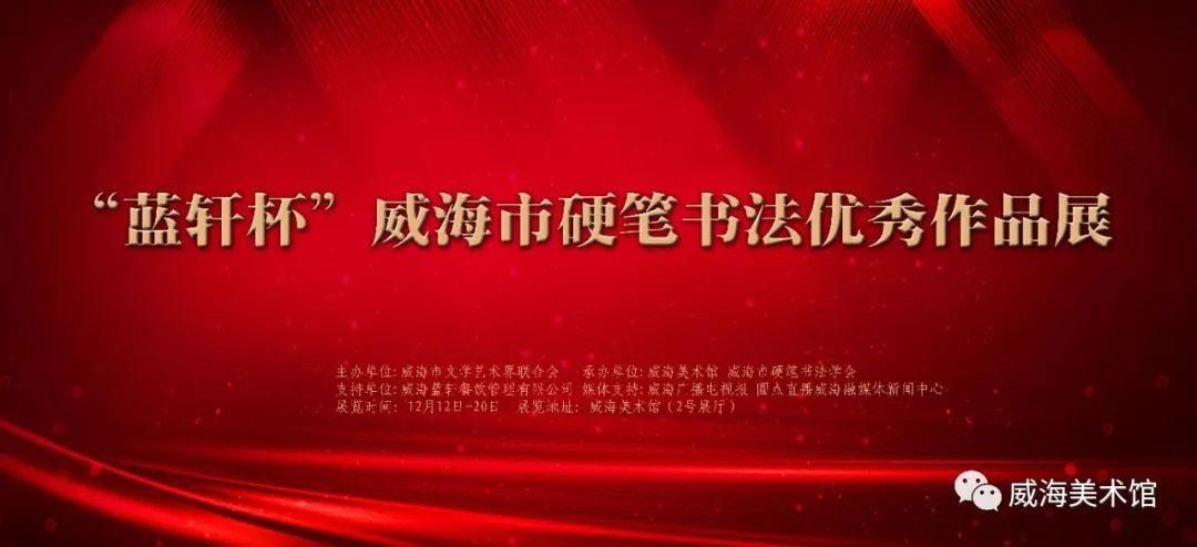  展讯|【展讯】“蓝轩杯”威海市硬笔书法优秀作品展12月12日在威海美术馆开幕