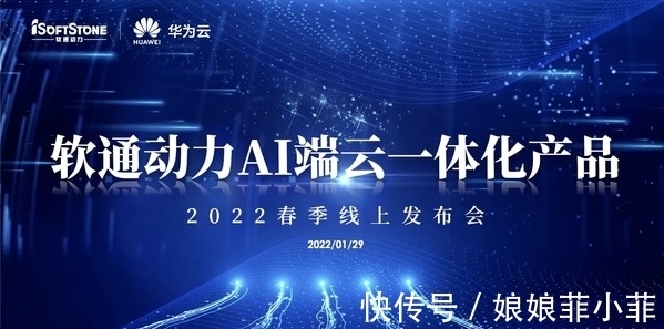 云一体化|软通动力AI端云一体化产品2022春季线上发布会圆满召开