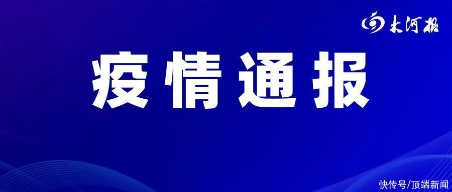 通报|最新通报丨8月12日河南省新增本土确诊病例2例，无症状感染者转确诊病例29例