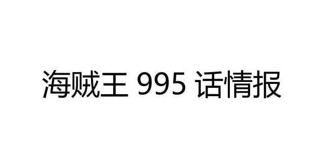 乌索普|海贼王995话情报：马尔科VS大妈，乔巴身中冰鬼弹