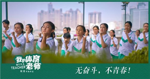 电影@《我的体育老师》观摩会举行：这才是青春片正确的打开方式