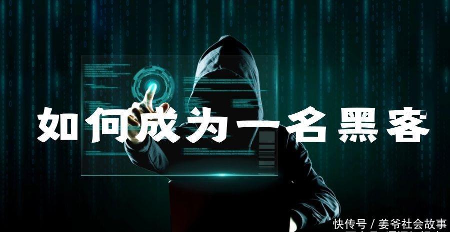 黑客入门指南，普通人如何成为一名黑客_【快资讯】