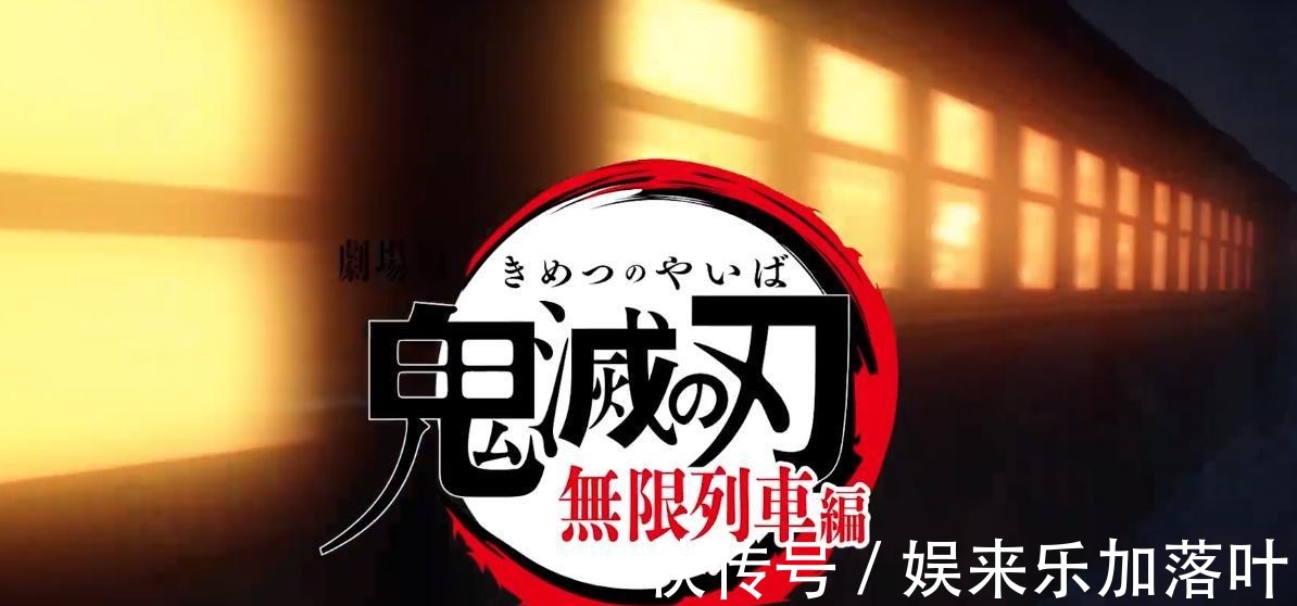 主基调|鬼灭之刃剧场版终于定档,炎柱主场篇,鳄鱼这次能做人吗